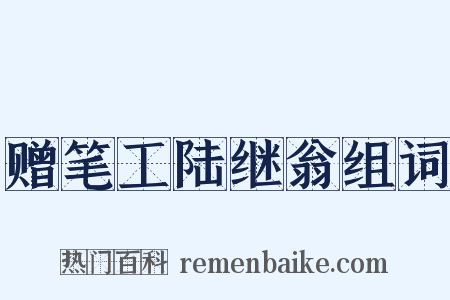 赠笔工陆继翁组词是什么意思的图片